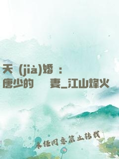 天價(jià)婚愛：唐少的終極寵妻