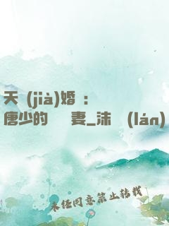 天價(jià)婚愛：唐少的終極寵妻