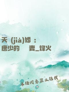 天價(jià)婚愛：唐少的終極寵妻