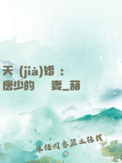 天價(jià)婚愛：唐少的終極寵妻