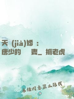 天價(jià)婚愛：唐少的終極寵妻