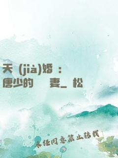 天價(jià)婚愛：唐少的終極寵妻