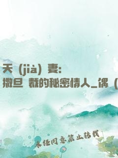 天價(jià)嬌妻：撒旦總裁的秘密情人