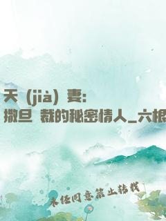 天價(jià)嬌妻：撒旦總裁的秘密情人