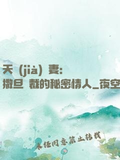 天價(jià)嬌妻：撒旦總裁的秘密情人