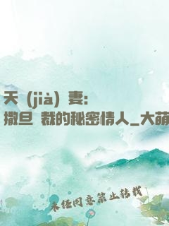 天價(jià)嬌妻：撒旦總裁的秘密情人