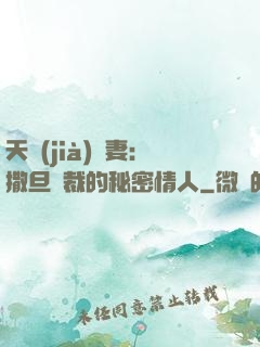 天價(jià)嬌妻：撒旦總裁的秘密情人