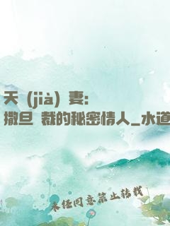 天價(jià)嬌妻：撒旦總裁的秘密情人