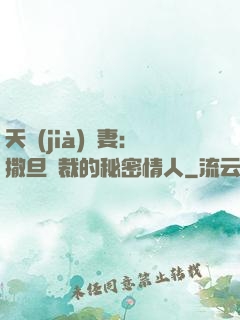 天價(jià)嬌妻：撒旦總裁的秘密情人