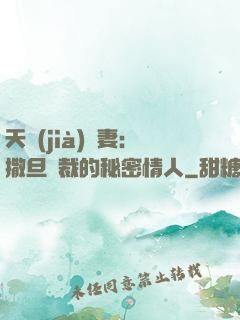 天價(jià)嬌妻：撒旦總裁的秘密情人