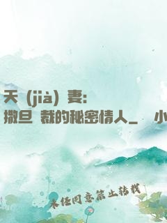 天價(jià)嬌妻：撒旦總裁的秘密情人