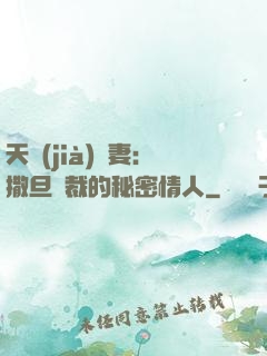 天價(jià)嬌妻：撒旦總裁的秘密情人