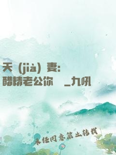 天價(jià)嬌妻：醋精老公你別鬧