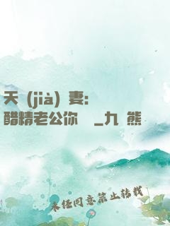 天價(jià)嬌妻：醋精老公你別鬧
