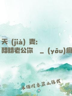 天價(jià)嬌妻：醋精老公你別鬧