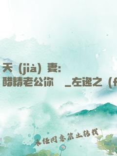 天價(jià)嬌妻：醋精老公你別鬧