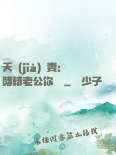 天價(jià)嬌妻：醋精老公你別鬧