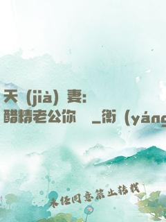 天價(jià)嬌妻：醋精老公你別鬧