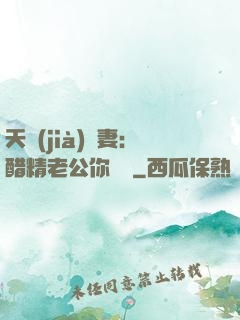 天價(jià)嬌妻：醋精老公你別鬧