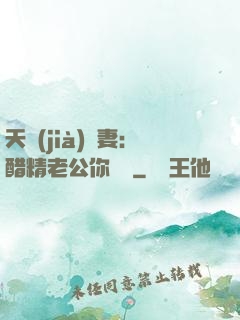 天價(jià)嬌妻：醋精老公你別鬧