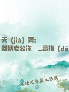 天價(jià)嬌妻：醋精老公你別鬧