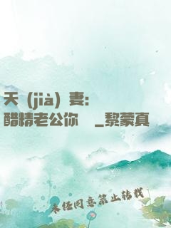 天價(jià)嬌妻：醋精老公你別鬧