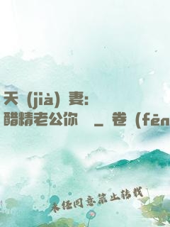 天價(jià)嬌妻：醋精老公你別鬧