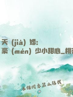 天價(jià)寵婚：豪門(mén)闊少小甜心