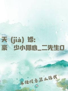 天價(jià)寵婚：豪門闊少小甜心
