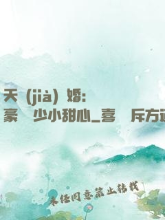 天價(jià)寵婚：豪門闊少小甜心