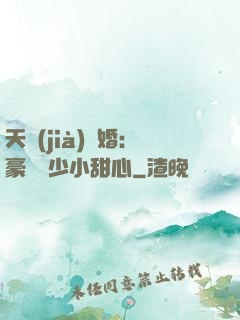 天價(jià)寵婚：豪門闊少小甜心