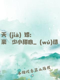 天價(jià)寵婚：豪門闊少小甜心