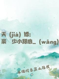 天價(jià)寵婚：豪門闊少小甜心