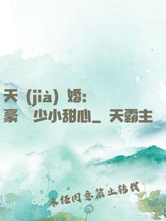 天價(jià)寵婚：豪門闊少小甜心