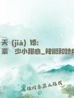 天價(jià)寵婚：豪門闊少小甜心