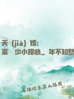 天價(jià)寵婚：豪門闊少小甜心