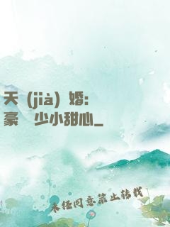 天價(jià)寵婚：豪門闊少小甜心