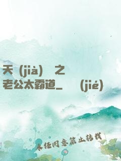 天價(jià)寶寶之老公太霸道