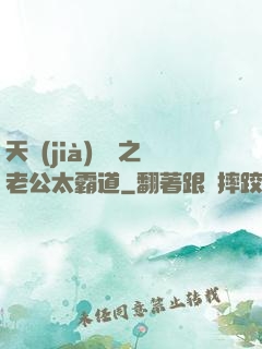 天價(jià)寶寶之老公太霸道