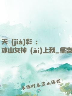 天價(jià)彩禮：冰山女神愛(ài)上我