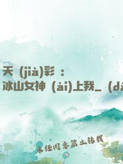 天價(jià)彩禮：冰山女神愛(ài)上我