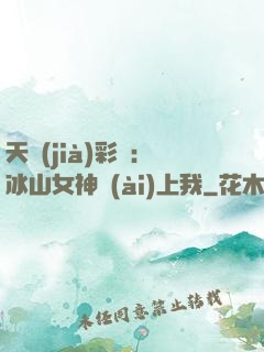 天價(jià)彩禮：冰山女神愛(ài)上我