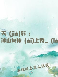 天價(jià)彩禮：冰山女神愛(ài)上我