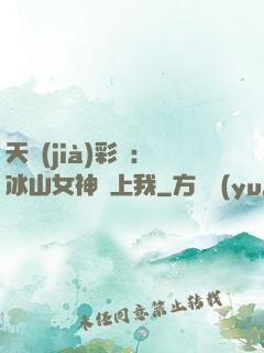 天價(jià)彩禮：冰山女神愛上我