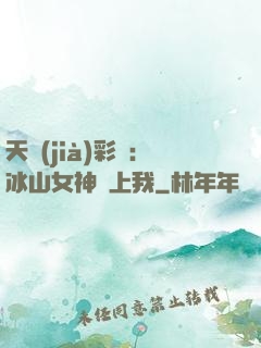 天價(jià)彩禮：冰山女神愛上我