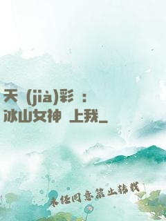 天價(jià)彩禮：冰山女神愛上我