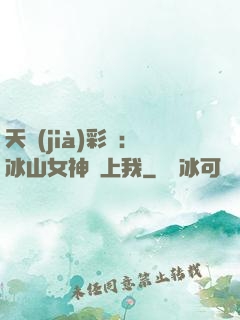 天價(jià)彩禮：冰山女神愛上我