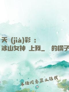 天價(jià)彩禮：冰山女神愛上我