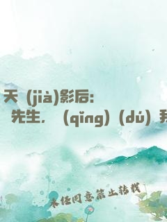 天價(jià)影后：宮先生，請(qǐng)獨(dú)寵我