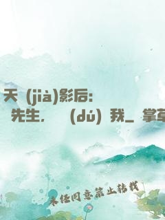 天價(jià)影后：宮先生，請獨(dú)寵我